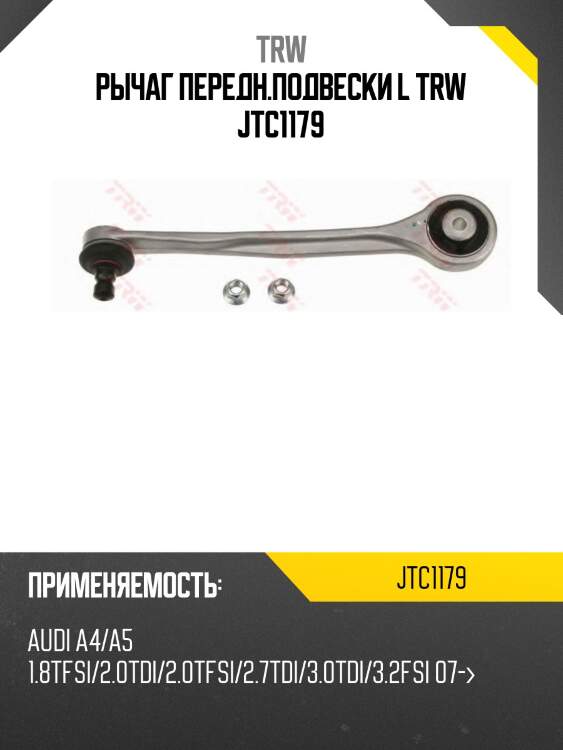 Рычаг передн.подвески l trw jtc1179