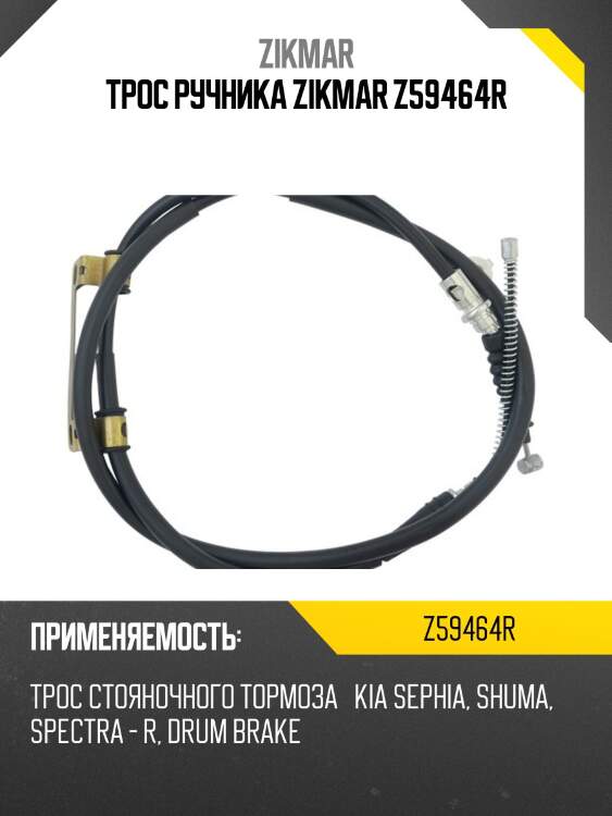 Трос ручника zikmar z59464r