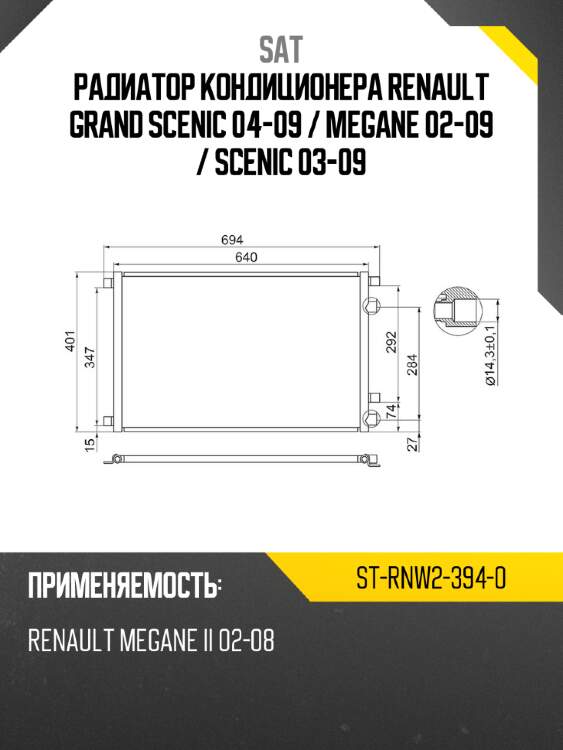Радиатор кондиционера renault grand scenic 04-09  sat st-rnw2-394-0