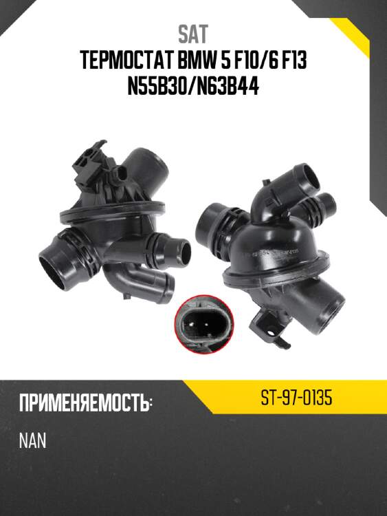 Термостат bmw 5 f10 sat st-97-0135