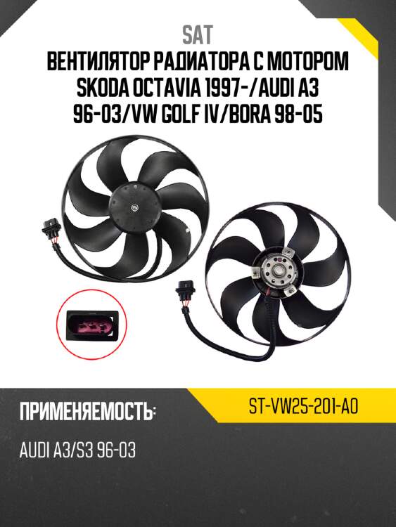 Вентилятор радиатора с мотором skoda octavia 1997- sat st-vw25-201-a0