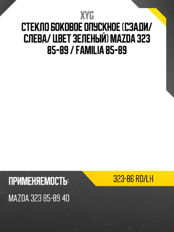 Стекло боковое опускное сзади xyg 323-86 rd/lh