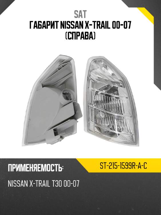 Габарит nissan x-trail 00-07 справа sat st-215-1599r-a-c
