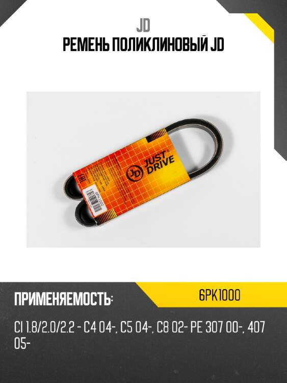 Ремень поликлиновый jd jd 6pk1000
