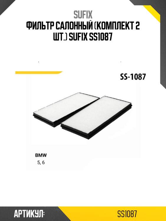 Фильтр салонный (комплект 2 шт.) sufix ss1087