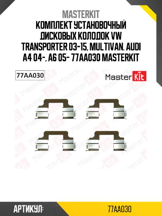 Комплект установочный дисковых колодок vw transporter 03-15, multivan. audi a4 04-, a6 05- 77aa030 masterkit