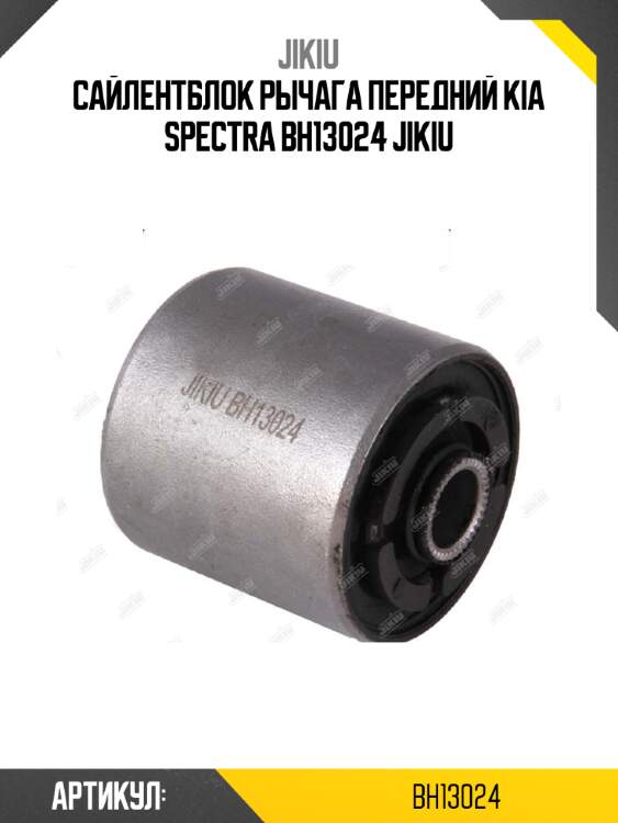 Сайлентблок рычага передний kia spectra bh13024 jikiu