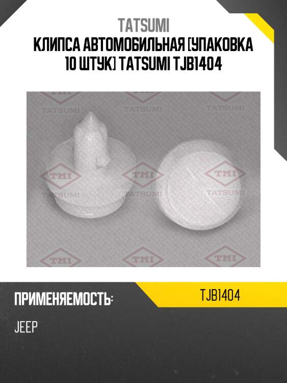 Клипса автомобильная [упаковка 10 штук] tatsumi tjb1404