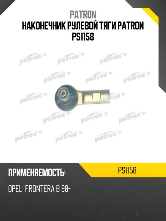 Наконечник рулевой тяги patron ps1158