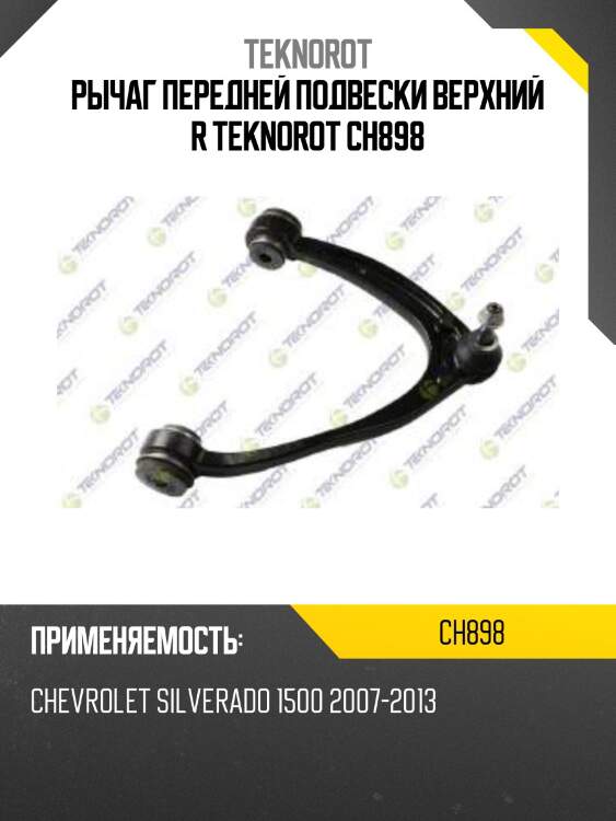 Рычаг передней подвески верхний r teknorot ch898