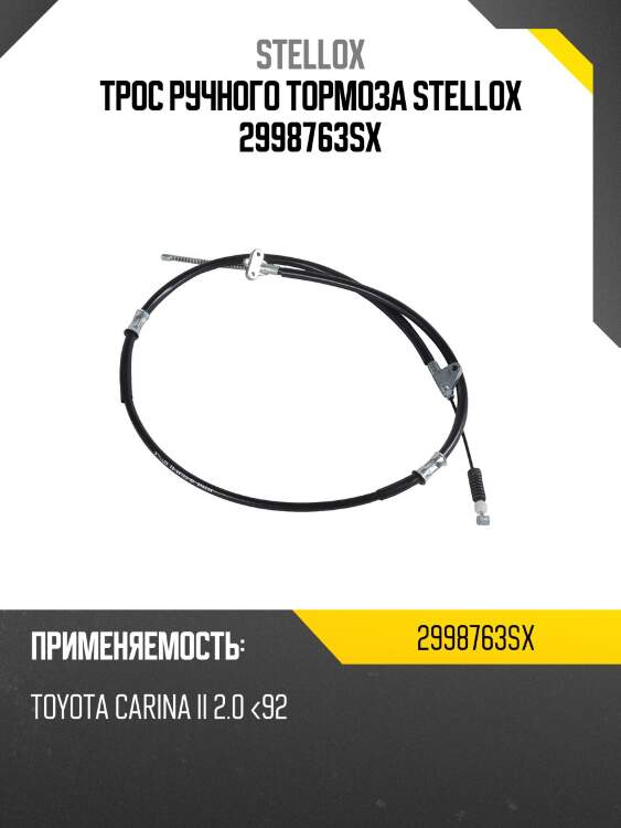 Трос ручного тормоза stellox 2998763sx