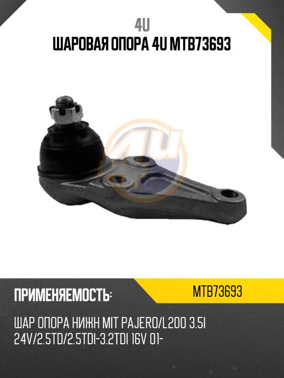 Шаровая опора 4u mtb73693