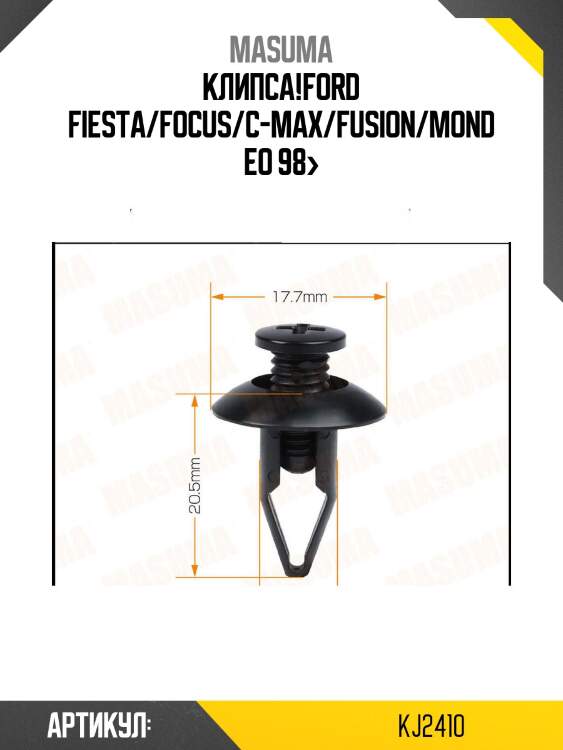 Клипса!\ford fiesta/focus/c-max/fusion/mondeo 98>