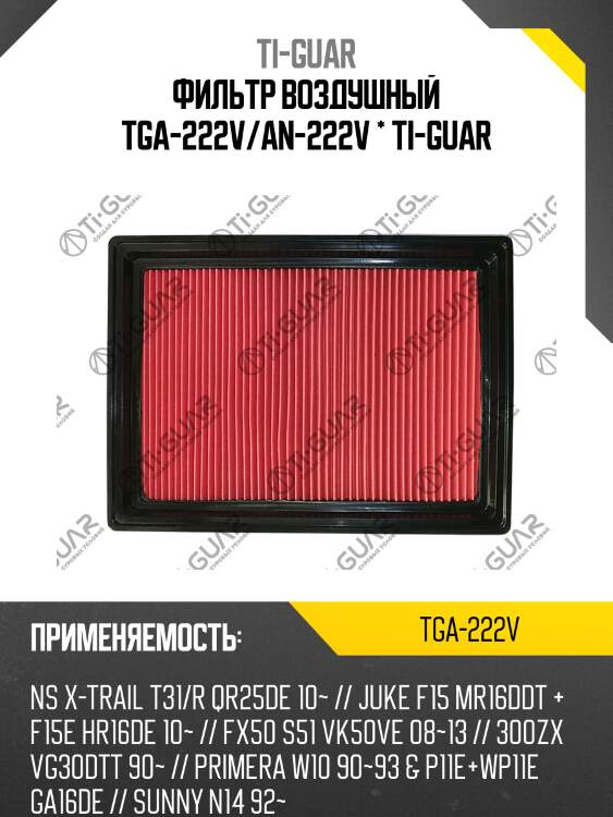 Фильтр воздушный tga-222v/an-222v * ti-guar
