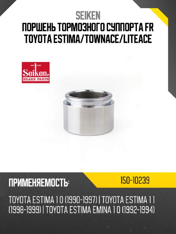 Поршень тормозного суппорта seiken 150-10239