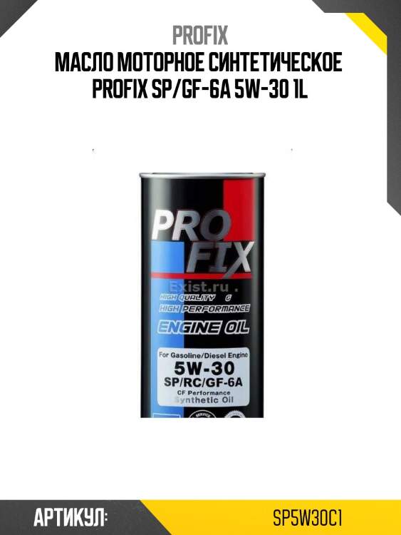 Масло моторное синтетическое  profix sp/gf-6a 5w-30 1l