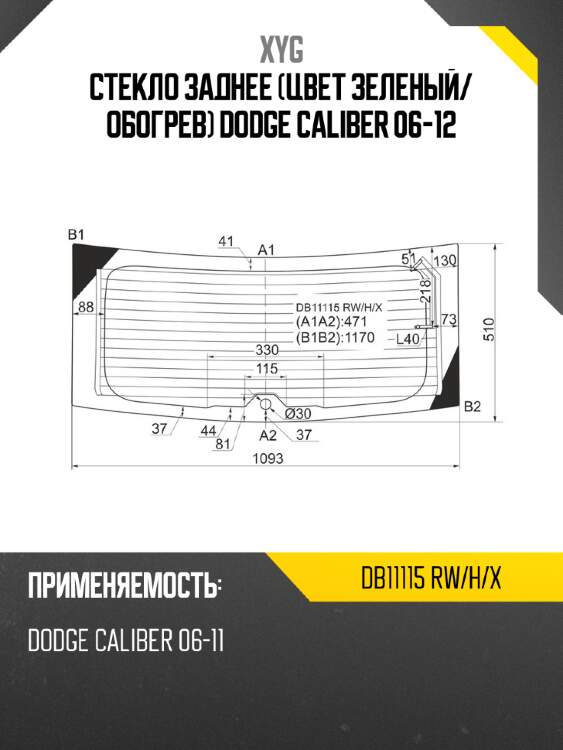 Стекло заднее цвет зеленый xyg db11115 rw/h/x