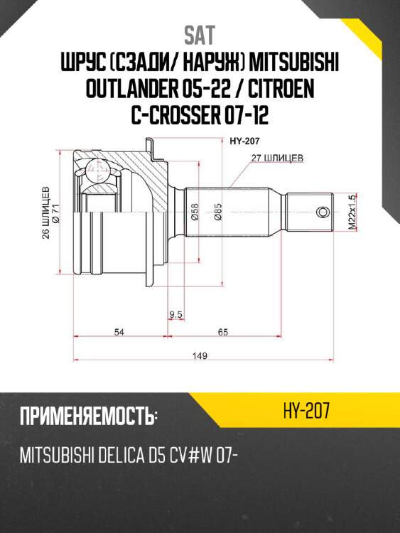 Шрус сзади sat hy-207