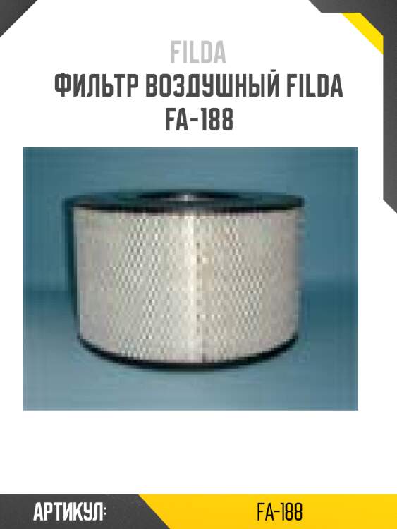 Фильтр воздушный filda fa-188