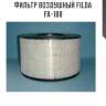 Фильтр воздушный filda fa-188