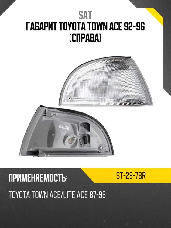 Габарит toyota town ace 92-96 справа sat st-28-78r