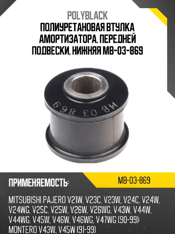 Полиуретановая втулка амортизатора, передней подвески, нижняя mb-03-869