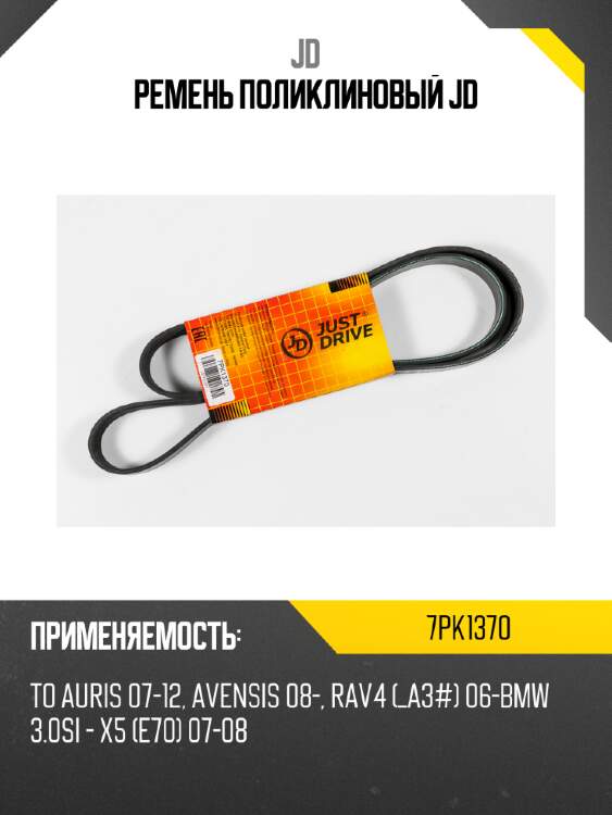 Ремень поликлиновый jd jd 7pk1370