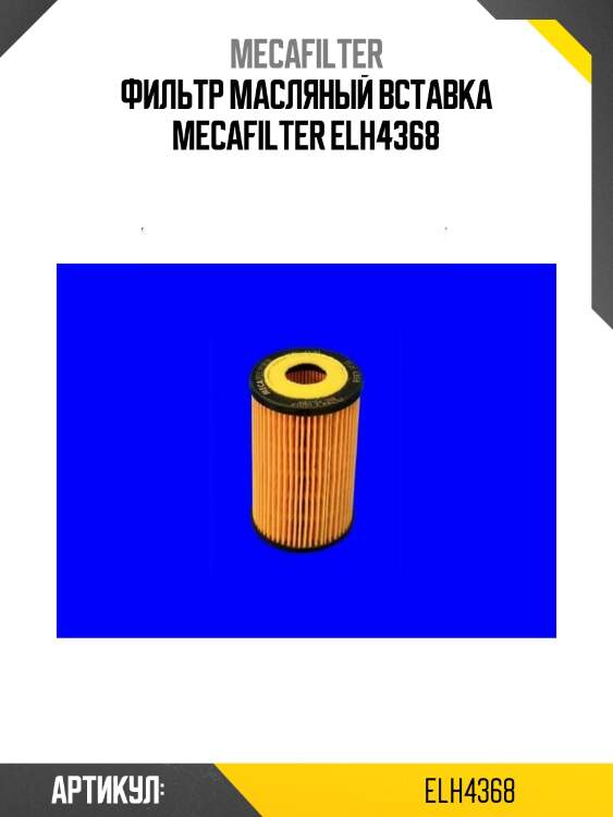 Фильтр масляный вставка mecafilter elh4368