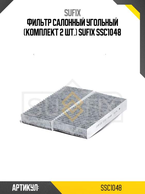 Фильтр салонный угольный (комплект 2 шт.) sufix ssc1048