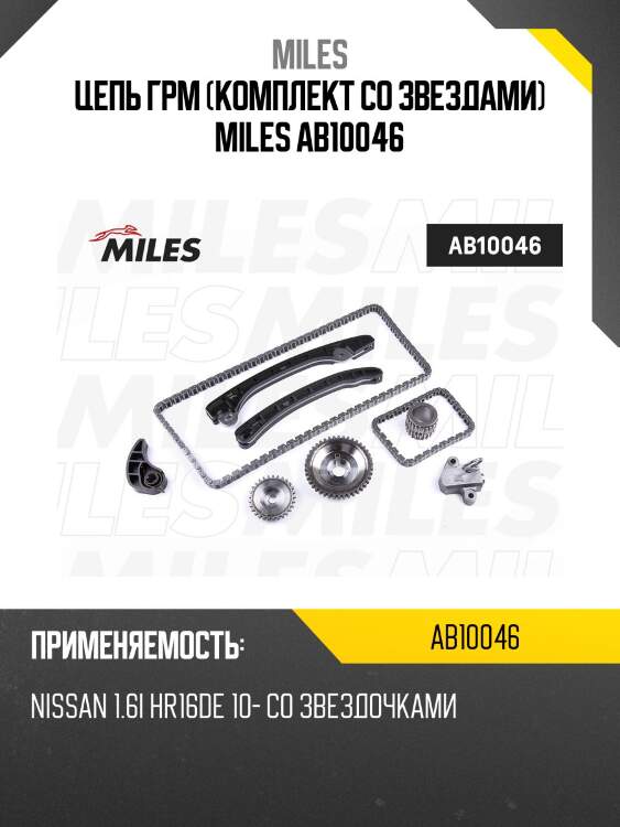 Комплект цепи грм nissan 1.6i hr16de (ina 553 0426 10) 10- ab10046 miles