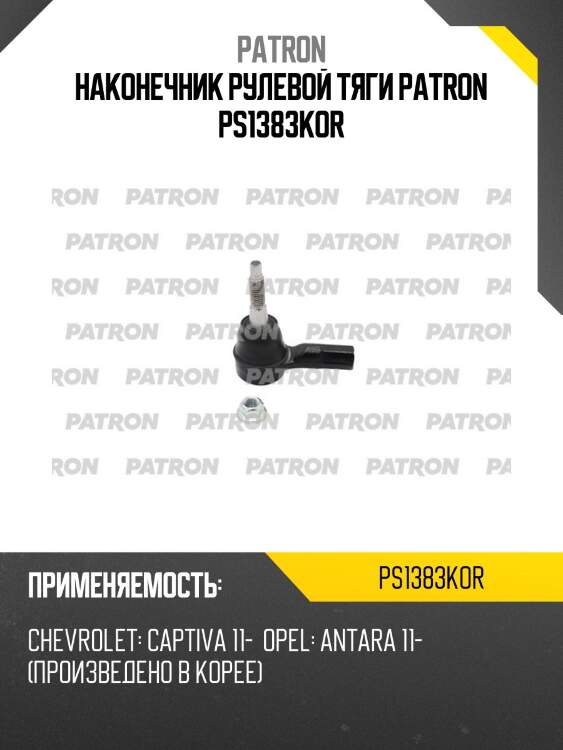 Наконечник рулевой тяги patron ps1383kor