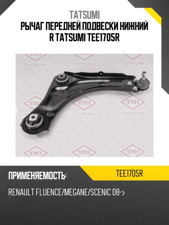 Рычаг передней подвески нижний r tatsumi tee1705r