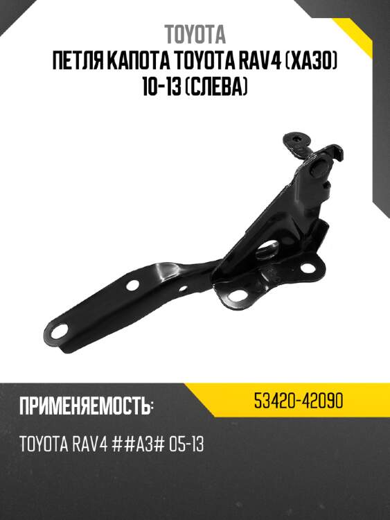 Петля капота toyota rav4 xa30 10-13 слева toyota 53420-42090