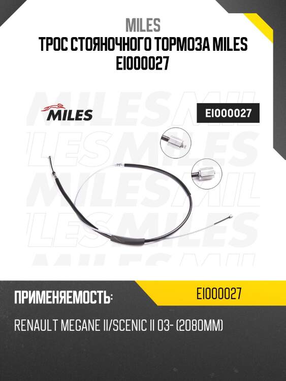 Трос стояночного тормоза miles ei000027