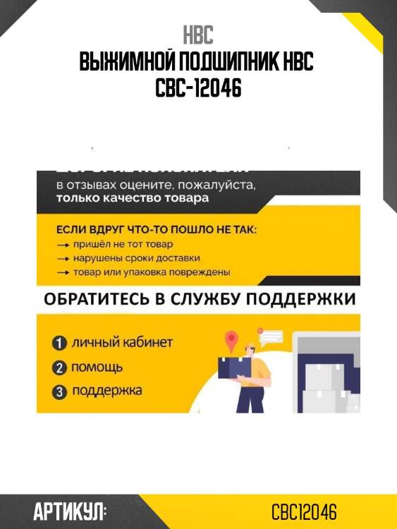Выжимной подшипник hbc  cbc-12046
