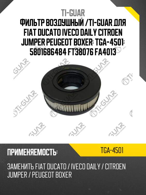 Фильтр воздушный /ti-guar для fiat ducato iveco daily citroen jumper peugeot boxer  tga-4501  5801686484 ft38076 fa4013