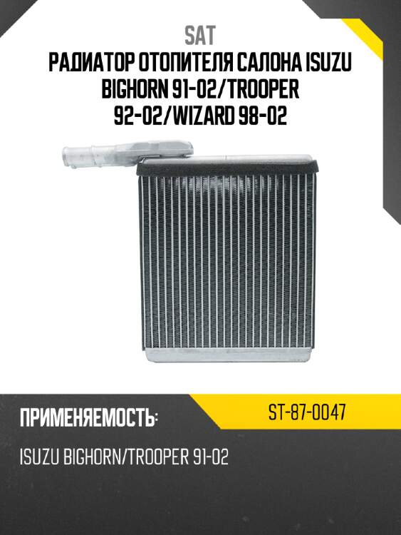 Радиатор отопителя салона isuzu bighorn 91-02 sat st-87-0047