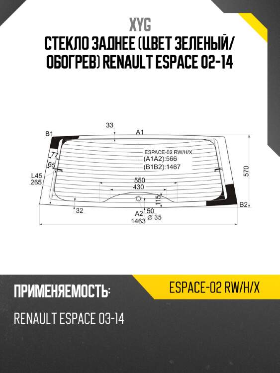 Стекло заднее цвет зеленый xyg espace-02 rw/h/x