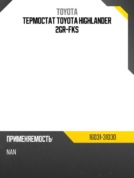 Термостат toyota highlander 2gr-fks toyota 16031-31030