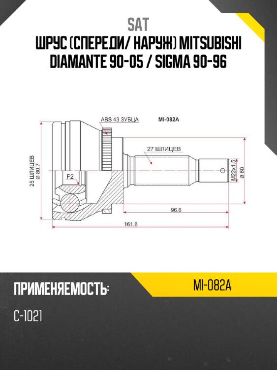 Шрус спереди sat mi-082a
