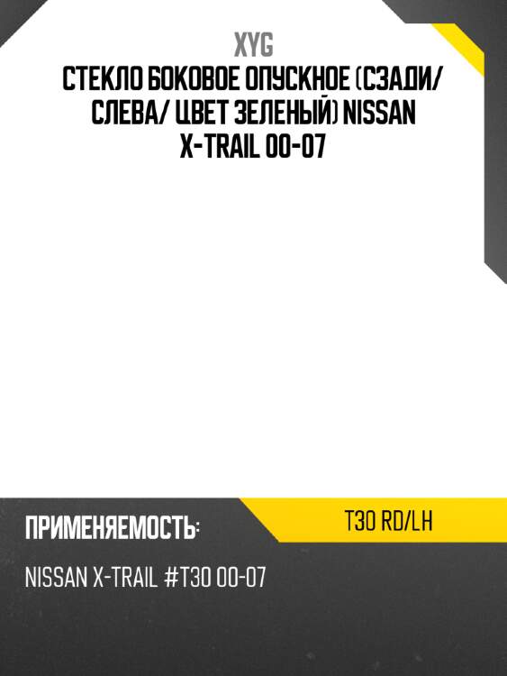Стекло боковое опускное сзади xyg t30 rd/lh