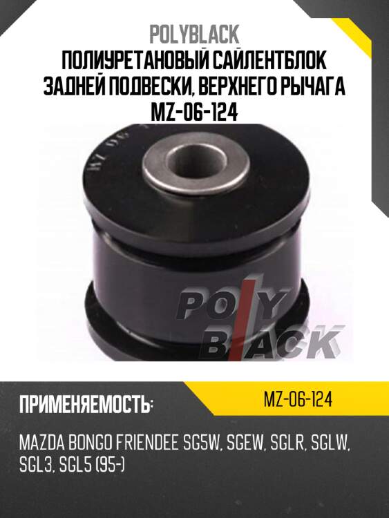 Полиуретановый сайлентблок задней подвески, верхнего рычага mz-06-124