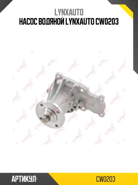 Насос водяной lynxauto cw0203