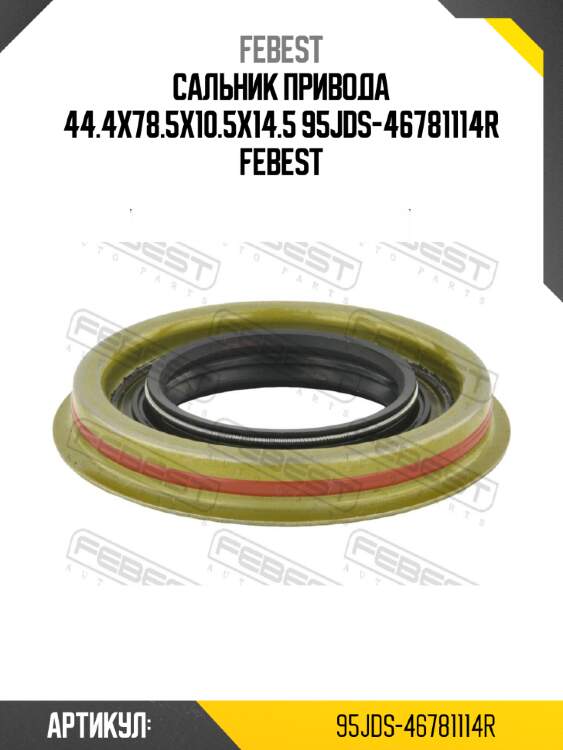 Сальник привода 44.4x78.5x10.5x14.5 95jds-46781114r febest