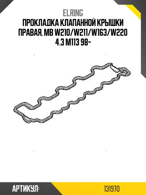 Прокладка клапанной крышки правая, mb w210/w211/w163/w220 4.3 m113 98-