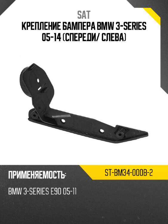 Крепление бампера bmw 3-series 05-14 спереди sat st-bm34-000b-2