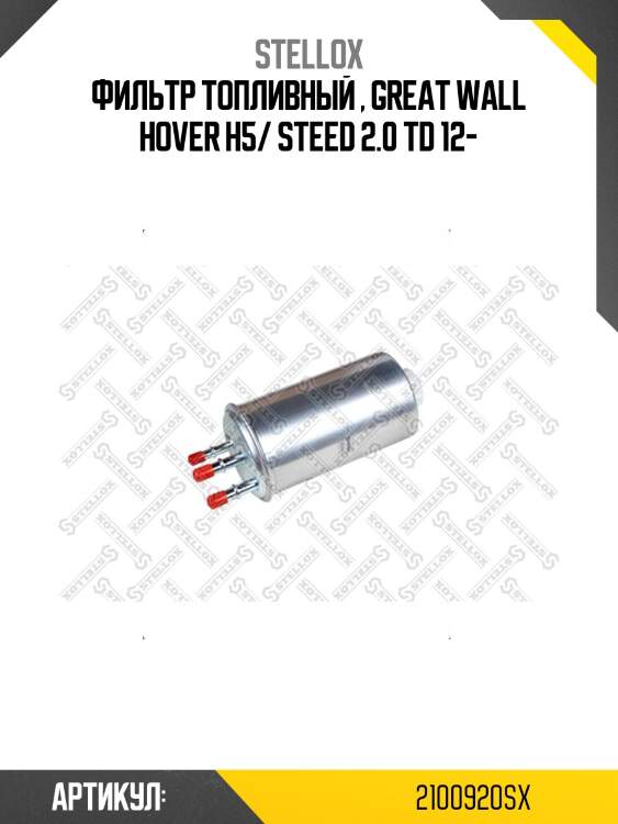 Фильтр топливный , great wall hover h5/ steed 2.0 td 12-