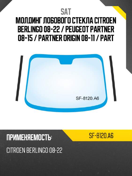 Молдинг лобового стекла citroen berlingo 08-22  sat sf-8120.a6