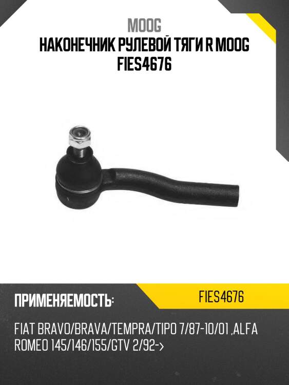 Наконечник рулевой тяги r moog fies4676