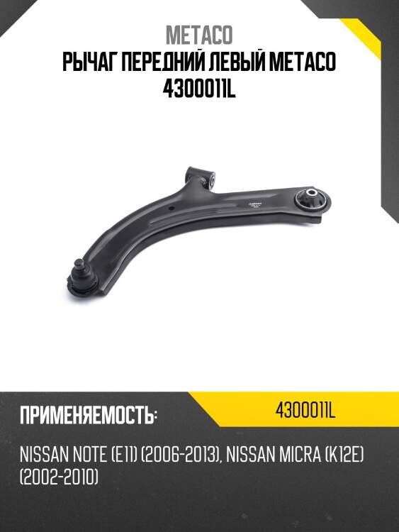 Рычаг передний левый metaco 4300011l